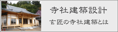 玄匠の寺社建築設計