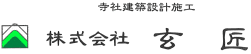 寺社建築設計施工の株式会社玄匠