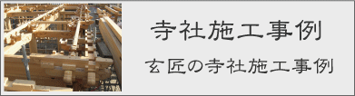 玄匠の寺社施工